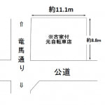 古家付売土地（現況渡し）※竜馬通り面す(間取)